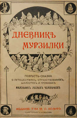 Дневник Мурзилки. Повесть-сказка о путешествиях, странствиях, шалостях и проказах маленьких… М.; СПб., [1910-е?].